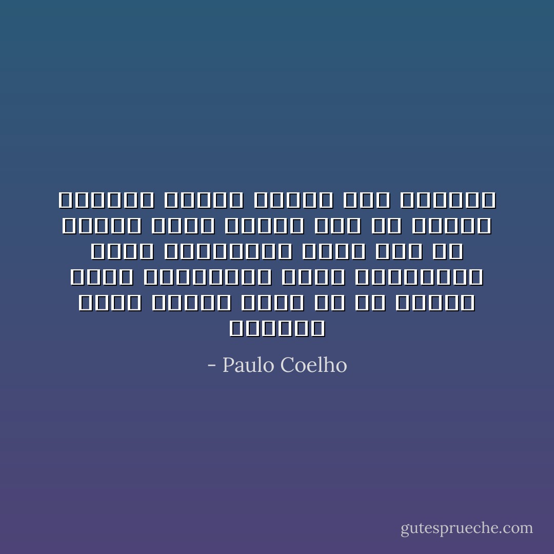العذاب يحدث عندما نرغب في أن يحبنا الآخر بالطريقة التي نتصوّرها، وليس بالطريقة التي يجب أن يتجلى الحب فيها، حراً بلا قيود، يرشدنا بقوته ويحول دون توقفنا - Paulo Coelho