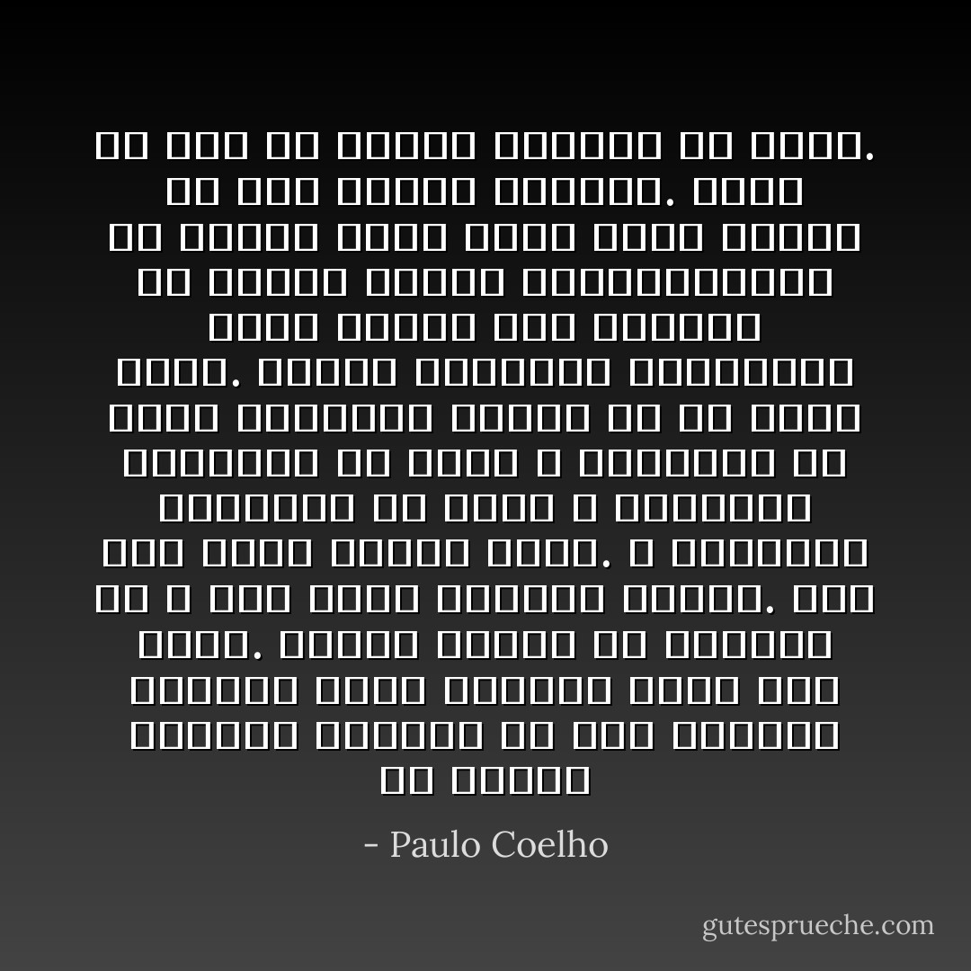 من المهم للغاية التخلي عن بعض الأمور، التحرر منها للتحدث عنها دون قيود. يحتاج الناس أن يفهموا أن لا احد يلعب بأوراق معلّمة. نحن نبح تارة ونخسر تارة. لا تتوقعوا استرجاع اي شيء، لا تتوقعوا العرفان من أحد، لا تتوقعوا أن يُكشف العبقري فيكم، أو أن يُفهم حبّكم. أتمّوا الحلقة، أقفلوها، وليس بداعي عزّة النفس، أو بداعي العجز أوالكبرياء، بل لمجرد أنها مهما تكن، فإنها لم تعد تماشي حياتكم. كفّوا عن كون من كنتم، وكونوا من أنتم. - Paulo Coelho