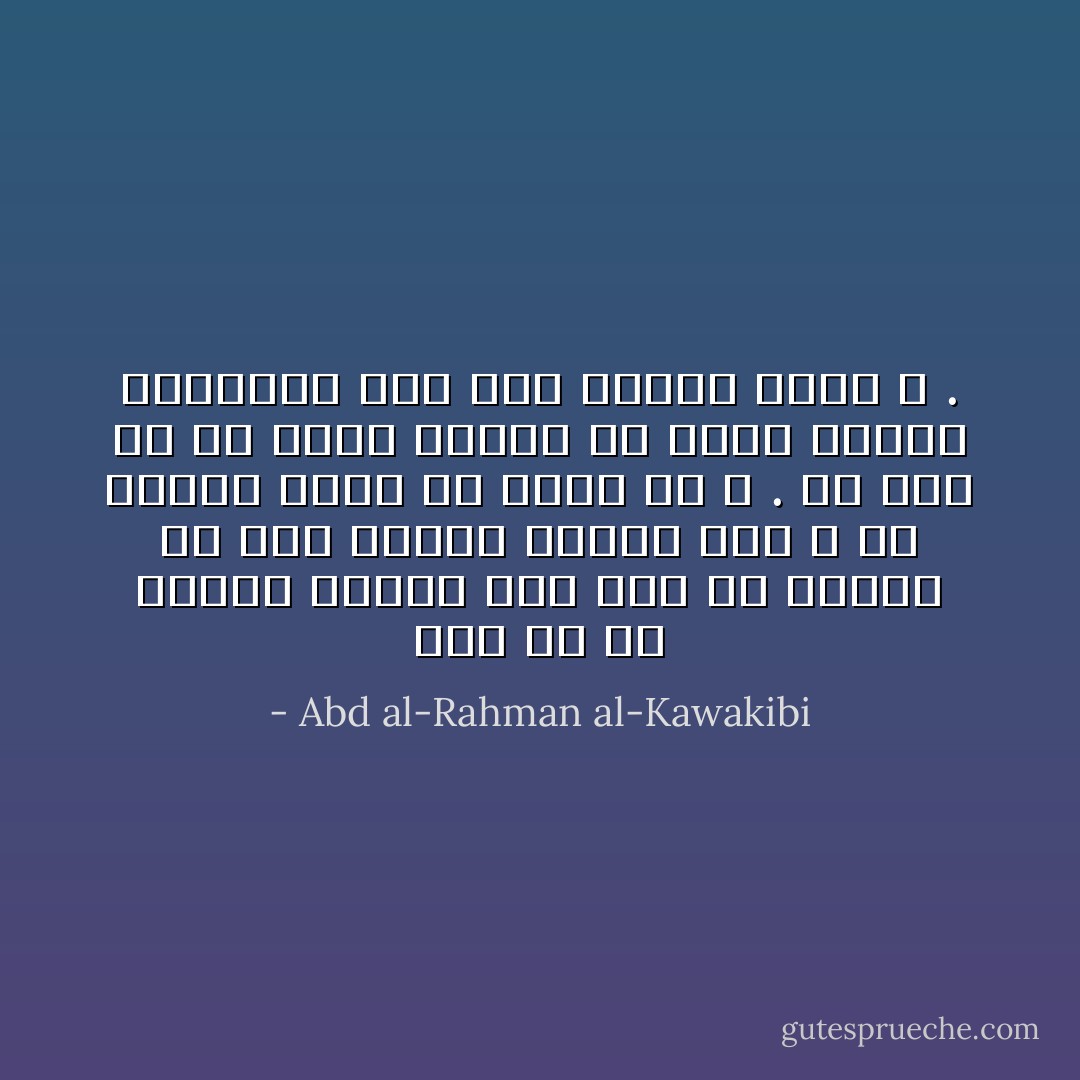 إنه ما من مستبدّ سياسي إلى الآن إلا ويتخذ له صفة قداسة يشارك بها الله أو تعطيه مقام ذي علاقة مع الله . ولا أقل من أن يتخذ بطانة من خدمة الدين يعينونه على ظلم الناس باسم الله . - Abd al-Rahman al-Kawakibi