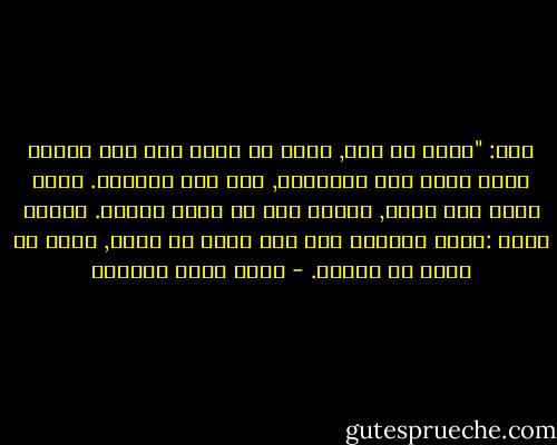 قال: "اسمع يا نور, إننا لا نكبر حقا إلا عندما نضيف شيئا إلى ماحولنا, إلى هذا العالم. إذهب الان وقس طولك, وسترى أنك قد كبرت قليلا. وتذكر دوما :أننا لانكبر حقا إلا بقدر ما نضيف, بقدر ما تقدم من اضافة. - أحمد خيري العمري