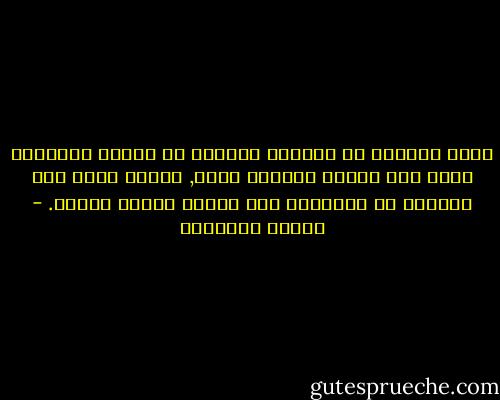 رأيت كثيراً من الآباء أفرطوا في تدليل أبنائهم ردّة فعل لقسوة آبائهم معهم, وهكذا يؤدي عدم الحكمة في التربية إلى متاعب جيلين فأكثر. - مصطفى السباعي