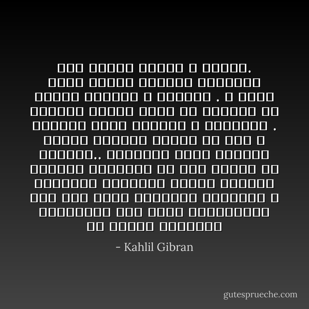 إن النفس الحزينة المتألمة تجد راحة بانضمامها إلى<br />نفس أخرى تماثلها بالشعور و تشاركها بالإحساس<br />مثلما يستأنس الغريب بالغريب في أرض بعيدة عن<br />وطنهما..<br />فالقلوب التي تدنيها أوجاع الكآبة بعضها من بعض لا<br />تفرقها بهجة الأفراح و بهرجتها .<br />فرابطة الحزن أقوى في النفوس من روابط الغبطة و<br />السرور .<br />و الحب الذي تغسله العيون بدموعها يظلّ طاهراً<br />وجميلاً و خالداً. - Kahlil Gibran