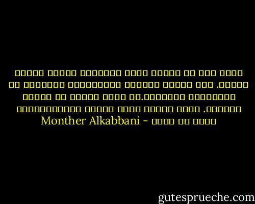 هناك فئة من البشر تشكل الحقيقة لديهم حافزا للبحث. هذه الفئة لاتريد التفسيرات السطحية أو الاجابات الشريعة.بل تريد الغوص في ماهية الأمور. تشكل لديهم كلمة لماذا ؟وكيف؟أسئلة تبحث عن جواب - Monther Alkabbani