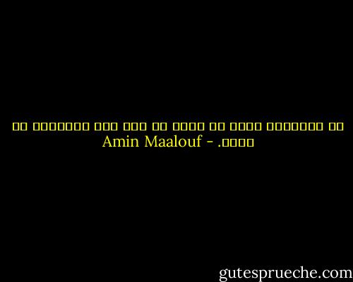 في الأحشاء شتاء لن تقوى أي نار على التخفيف من برده. - Amin Maalouf