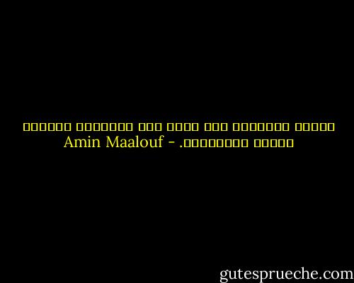 أنتفض أحيانًا إذا أصغي إلى أفكاري، فالخوف يولّد الكوابيس. - Amin Maalouf