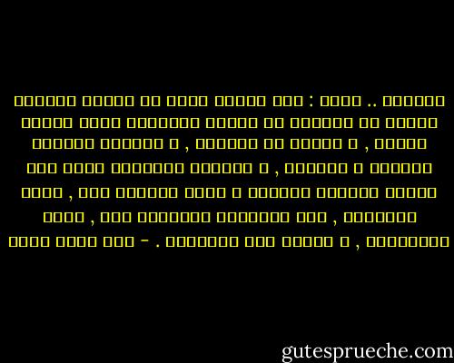 المكان ..<br />أفكر : ترى لماذا يفكر كل الذين يكتبون شيئاً عن حياتهم أن يصفوا الأمكنة التي درجوا عليها , و جالوا في أزقتها , و اختلطت دمائهم بمائها و هوائها , و تداخلت طبيعتها معهم حتى تشكلت نفوسهم بشكلها ؟ إنهم يفعلون ذلك , تجاة أمكنتهم , لأن الإنسان انعكاسٌ لها , يحمل تفاصيلها , و يتشكل على طريقتها . - عبد الله ثابت