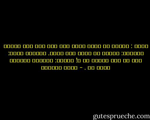 أدعو : اللهم لا تعلق قلبي بما ليس لي، لكن لساني يسبقني: واجعل لي فيما أحب نصيب.<br />تسألني نفسي: ولو لم يكن صالحا لك ؟!<br />فأزيد: واجعله صالحاً يارب لي . - محمد العدوي