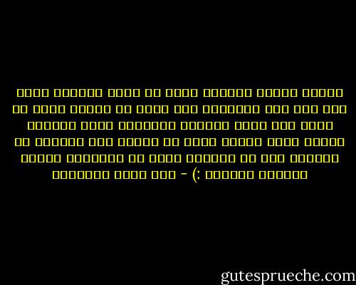 تنظر، تتطلع حولها، بحثا عن دليل ملموس، يؤكد لها أنه كان هنا،،لم تجد شيئا من ذلك،، لأنه لم يترك غير غياب المدوخ المذهل، غياب زخرفي، منمق، يحول بينها وبين أن تفهم، كيف أمكنها أن تتحمل، دون أن تتهاوي ميتة أو تتلاشي، حضوره الفائق الروعة :) - صنع الله إبراهيم