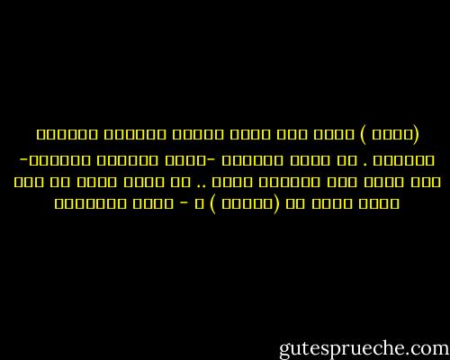(عوني ) يقول بأن هناك الأنا العليا والأنا الصغرى .<br />لو خذلك العالم -وتلك تقريبا وظيفته- فقد يبدو هذا مقبولا ولكن .. ما الذي يحصل لو كان الذي خذلك هو (الأنا ) ؟ - أحمد العايدي