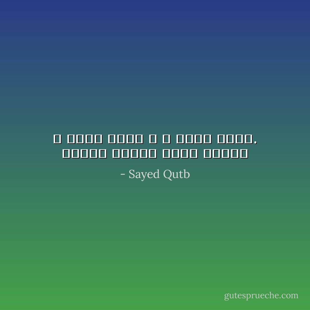 القوة وحدها بدون عقيدة لا تقيم عرشاً و لا تحمي حكماً. - Sayed Qutb
