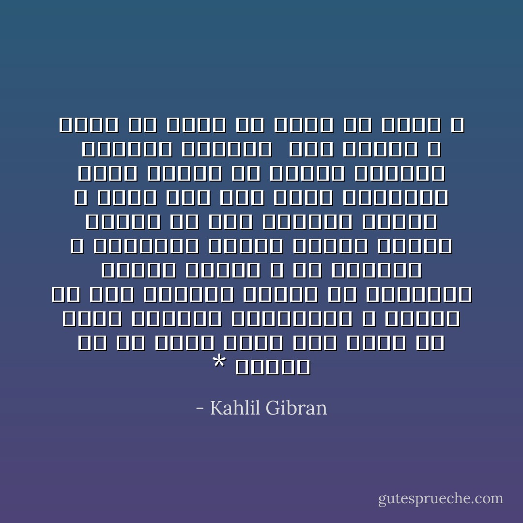 * الكلام فى كل مكان<br />فإلى اين يذهب من يريد الهدوء والسكينة ؟<br />أيوجد فى هذا العالم طائفة من الخرسان لأنتمى إليها ؟<br />هل يرحمنى الله ويمنحنى موهبة الطرش فأحيا سعيداً فى جنة السكون الأبدي ؟<br />أليس على وجه الأرض البسيطة قرنة خالية من شقشقة اللسان وبلبلة الألسنة <br />حيث الكلام لا يباع ولا يشري ولا يعطى ولا يأخذ ؟ - Kahlil Gibran