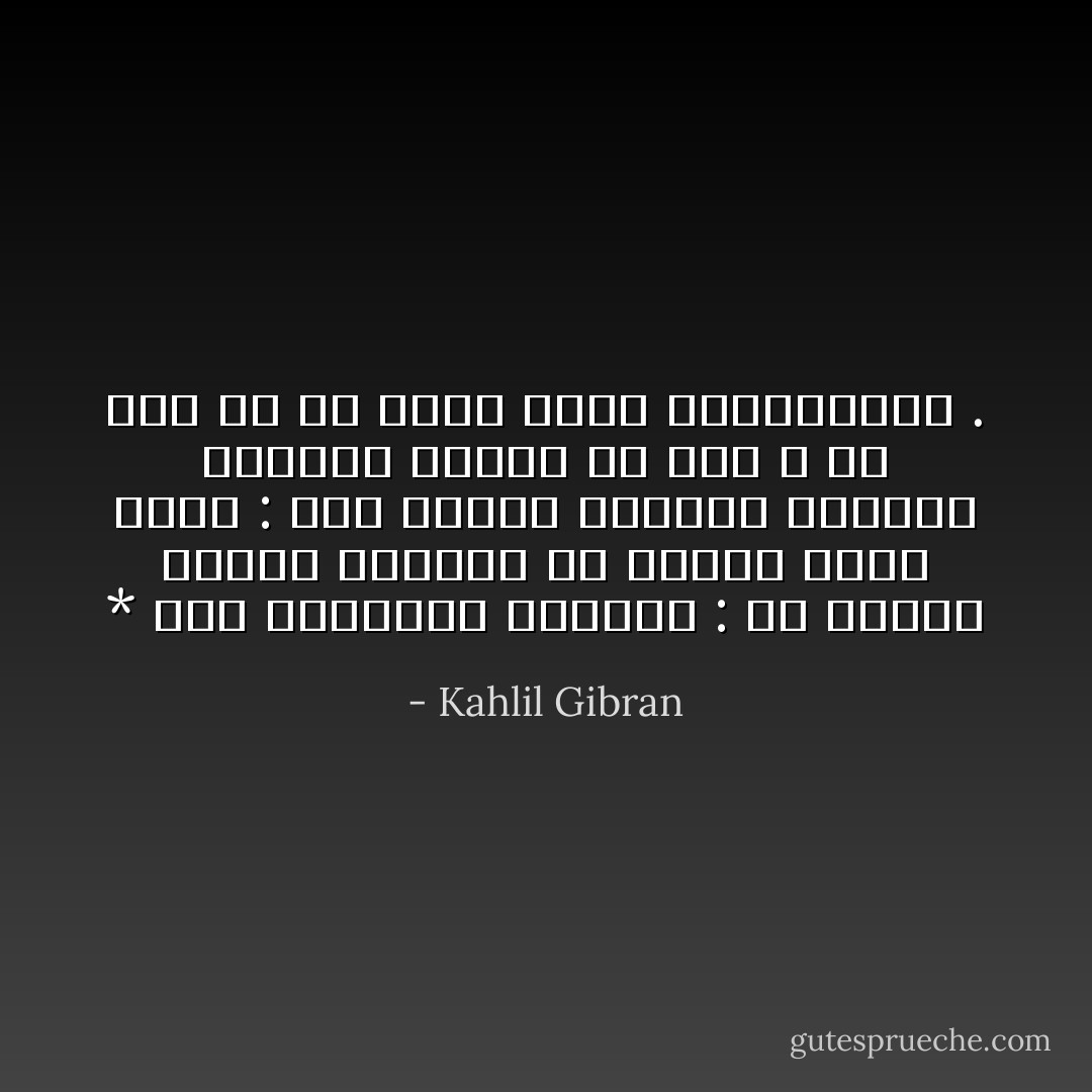 * كان الأقدمون يقولون : ألا فاختر لنفسك الدنيا أو الآخرة<br />وانا أقول : لقد اخترت الاثنين الدنيا والآخرة لأنهما من صنع الله<br />والله يحب كل ما صنعت يداه القدسيتان . - Kahlil Gibran