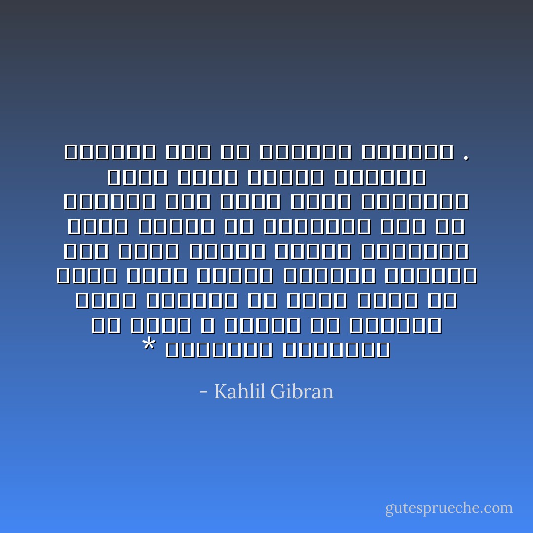 * المدينة العظيمة هى التى لا تتدخل فى شؤونها سلطة أجنبية<br />هى التى يكون كل امرئ فيها تمثالاً للحرية والإخاء<br />وهى التى يتعلم الأولاد الاستقلال وعزة النفس فى مدارسها قبل كل العلوم<br />وهى التى تكون الصداقة فيها أمراً مقدساً والإخلاص محترماً كسرٍ من الأسرار الالهية . - Kahlil Gibran