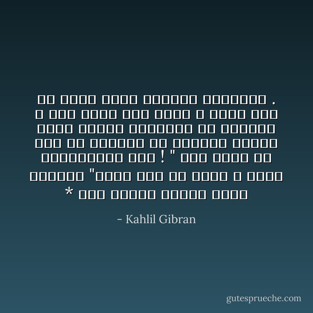 * وقد طالما سمعتك تقول متبجحاً "إننى أحب أن أعطى ، ولكن المستحقين فقط ! "<br />فهل نسيت يا صاح أن الأشجار فى بستانك لاتقول قولك ومثله القطعان فى مراعيك ؟<br />فهى تُعطي لكى تحيا ، لإنها إذا لم تعطه عرضت حياتها للتهلكة . - Kahlil Gibran