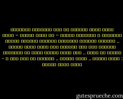 كنتُ أسير بالأمس في أحد الشوارع الخالية المظلمة ، فقابلتُ كلباً – من كلاب السكك – ينبح .. اندهشت لوجوده وتقدمتُ خطوتين ناحيته فأجفل وعندما رأى شال الثورة على كتفي تحفز للجري هرباً من بطشي .. غير أنني ضحكتُ وقلت له مترفقاً : انجُ بنفسك .. كلهم فرّوا .. فلماذا لا زلت هنا ؟ - أحمد صبري غباشي