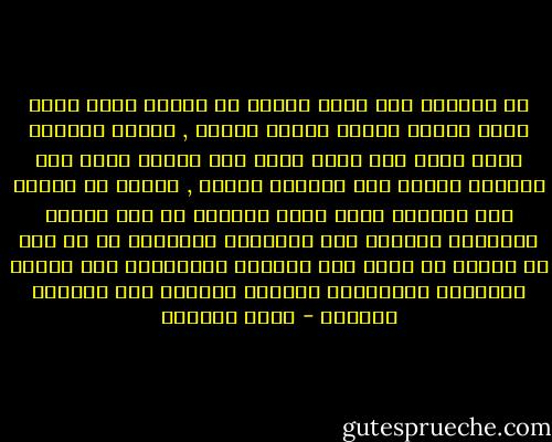 إن الحياة قلب واعٍ وضمير حي ولسان صادق وقلم حكيم وريشة موحية وساعد مثابر , وليست الحياة خيال هائم ولا شَعر مائل ولا تقليد أجوف ولا تصرفات رعناء ولا محاكاة بلهاء , وعجبي لا ينتهي ممن يمطرنا صباح مساء بقصائد في مدح الغرب ومقامات الثناء على الحضارة المادية ثم لا تجد في حياته من آثار هذا التقدم والحضارة إلا الأكل بالشوكة والملعقة وتناول الوجبة على موسيقى بتهوفن - عائض القرني
