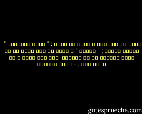أكبر ، وأنت معي ، أقول لك بنزق : " أشعر بالفراغ "<br /><br />فتقول بهدوء : " اكتبي " ؛ فأحس أن ليس هناك ما هو أكثر أماًنا من أن تعرفني<br /><br />إلى هذا الحد و أن تكون معي . - ليلى الجهني