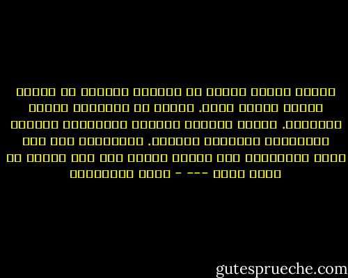 وهناك أشياء كثيرة في الحياة تمنحنا من ذاتها دونما تفكير أيضا. تهبنا من أعمارها لنكمل أعمارنا. السحب والأرض والشجر والحيوان والطير والأنهار والبحار والشمس. فلتمنحها حبك ولا تجحد عواطفها، فهي عواطف عالية وإن تكن بكماء يا حبيب قلبي --- - محمد المخزنجي