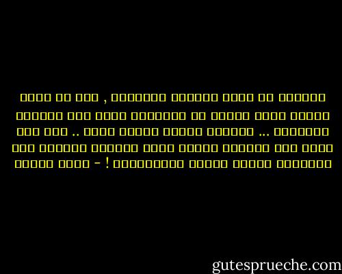 وأهلنا في رؤوس الجبال يقاومون , فهل ان لجؤا الينا طلبا للعون أو الحمايه نقول لهم نساؤنا وعيالنا ... اذهبوا وحدكم والله معكم .. وان شاء الله حين تحرزون النصر الذي نرتجيه نحملكم على أكتافنا ونعلن الشكر والامتنان ! - رضوى عاشور