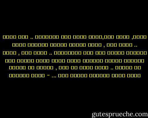 نموت,<br />نموت مرة,كلما أبحر وجه احببناه .. بلا عودة ..<br />نموت مرة ,<br />كلما وعينا ضعفنا البشري أمام ارتحال سيكون ذات يوم ارتحالنا ..<br />نموت مرة ,<br />كلما شاهدنا حقيقة وجودنا داخل مرآة غياب إنسان كان من بعضنا ..<br />نموت أكثر من مرة , بأكثر من أسلوب خلال رحلة السباق الغبي تلك ... - غادة السمان