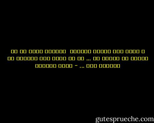 و أعرف ألف وسيلة ووسيلة <br />لأحتمل هجرك<br />أو كل الألم أن تسببه لي ...<br />ما لا أعرف كيف أواجهه<br />هو سعادتي معك ... - غادة السمان