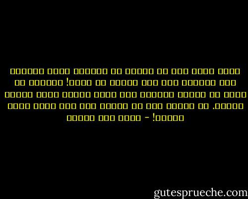 الحب ثمرة يجب أن تُؤكل في وقتها، تؤكل كاملة، مرة واحدة، وفي وقت محدد، أو تفسد! الثمار لا تخزن في خزائن العمر، ولا يقول أحدهم إنها ستصير خمراً. إن الخمر شيء لا تخلقه إلا ألف ثمرة ميتة أصلاً! - محمد حسن علوان