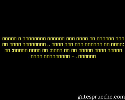 نحن كثيرًا ما نخلط بين القدرة والإرادة ، فنقول :إننا لا نستطيع فعل كذا وكذا .. والحقيقة أننا لا نريده ولكن نستحي من أن نقول: لا نريد فنقول: لا نستطيع . - عبدالكريم بكار