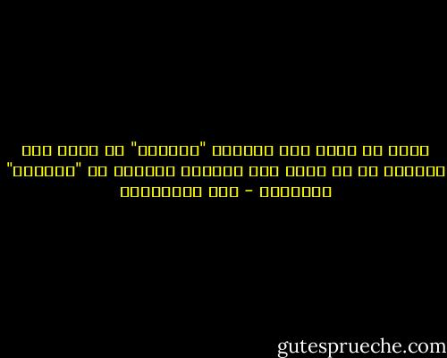 أريد أن أعرف كيف استطاع "بورخيس" أن يكون عدة براخسة في ظل واقع كان كفيلاً بتحطيم ال "بورخيس" الواحد؟ - عزت القمحاوي