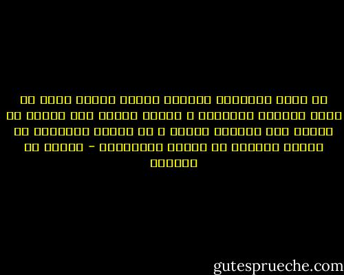 أن يريد الإنسان الحرية لنفسه معناه أيضا أن يريد الحرية للآخرين ، تتطلب حريتي لكي تكتمل أن تتفتح على مستقبل منفتح ، إن الناس الآخرين هم الذين يفتحون لي أبواب المستقبل - سيمون دي بوفوار