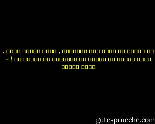 لا فائدة من وراء هذه المساعي , فكيف ينصفك عدوك , وكيف تتوقع ان يجيرك من المصائب من سببها لك ! - رضوى عاشور