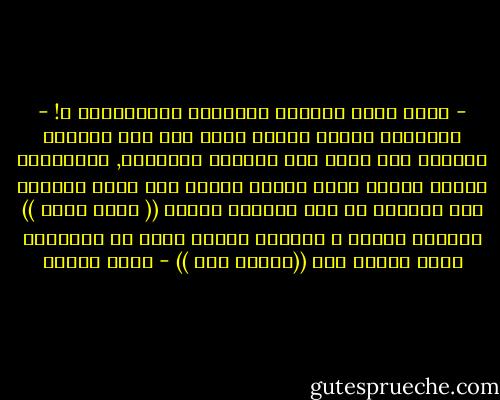 - الله اكبر مسلمون يستبدون بالمسلمين ؟!<br />- استغربت مثلكم عندما وجدت اهل مصر يكرهون حكامهم كما نكره نحن حكامنا الاسبان, واستغربت ااكتر عندما رايت بعيني وسمعت كيف يشير الحكام الى الرجال من أهل البلاد فيقول (( مصري فلاح )) يقولها بتعال و ازدراء وكأنه واحد من الأسبان يشير لواحد منا ((بعربي كلب )) - رضوى عاشور