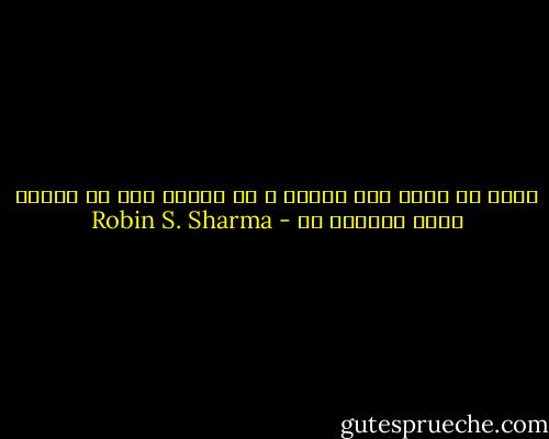 إياك أن تندم على ماضيك ، بل تعامل معه من منطلق كونه معلمًا لك - Robin S. Sharma
