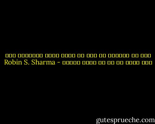 إنك لن تسنطيع أن تحب من حولك الحب الحقيقي إلا إذا برعت في فن حب ذاتك أولًا - Robin S. Sharma
