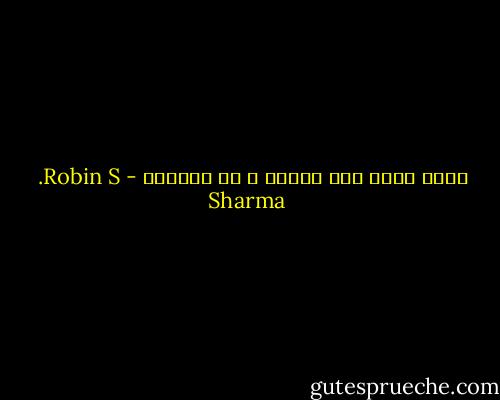 ابدأ بعيش مجد خيالك ، لا ذاكرتك - Robin S. Sharma