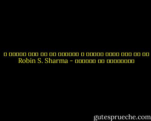 أن كل شيء يخلق مرتين ؛ الأولى في في ذهن المرء ، والثانية في الواقع - Robin S. Sharma