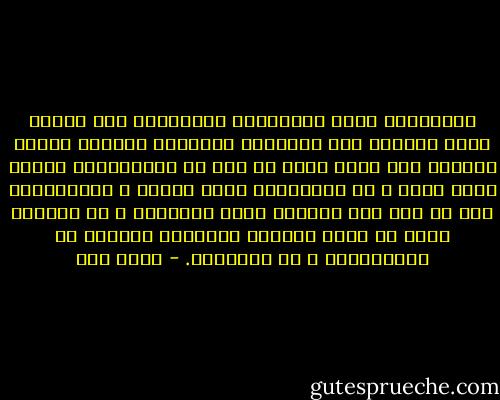 الأثرياء أشبه بالصبايا الصغيرات حين يعبثن بدمى لاتقدر على الشكوى، أمزجتهم تستسلم للعبث الطارئ ليس كقدر ثاقب بل نوع من الاستسلام لموجة مزاج عابر ، هم لايقدرون آثار عبثهم ، ولايعنيهم إلى أي مدى يصل الدمار الذي يحدثونه ، في عالمهم يغدو كل جالب للمتعة مستباحا للعبث، أو الاستنزاف ، أو التفاخر. - عبده خال