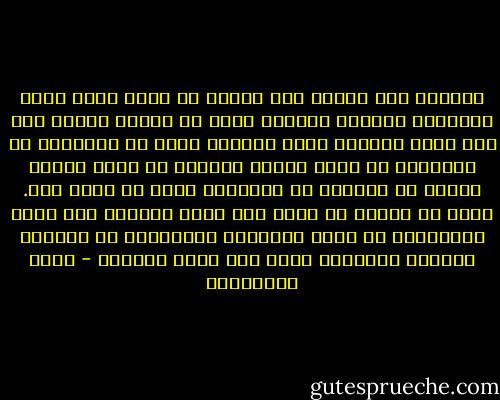 أتأكدُ مما وضعتُ يدي عليه، كل موضع يبدو كأنه الغاية، المحطة القصوى التي لا تليها أخرى، لكن عند لحظة معينة، موضع بعينه، ربما مع الحركة، مع النظرة، مع حلول خاطرة وافدة، مع بلوغ نَفَس معين، إن شهيقًا أو زفيرًا، ربما مع دفقة قلب. تُرى كم دقّة، كم خفقة منذ رجفة الأولى حتى رعشة الأخيرة، هل يمكن الإحصاء والتدقيق مع مراعاة التمهل والهروع خاصة عند تحقق العشق؟ - جمال الغيطاني