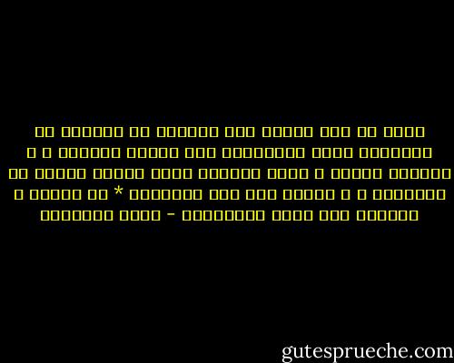 الله عز وجل لطفاً منه بعباده قد يحرمهم ما يحتاجون إليه ليسارعوا إلى ساحته طالبين ، و يسألون ملحين ، فإذا أعطاهم أنعش مشاعر الشكر في أفئدتهم ، و عادوا وقد ربا إيمانهم<br />* فن الذكر و الدعاء عند خاتم الأنبياء - محمد الغزالي