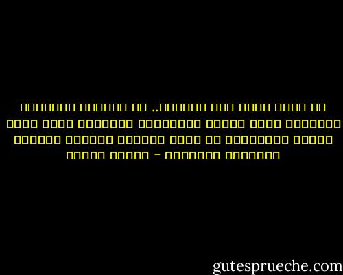 إن أجمل مافي هذه الدنيا.. هو الهمس، الكلمات الهامسة التي تنفجر بالشعور، الأحلام التي تعبر رؤسنا كالأطياف ثم تلمس واقعنا فتضيئه بالأمل والحنان والمعنى - مصطفى محمود