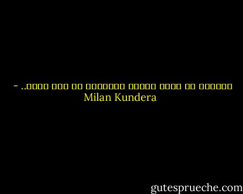 الشفقة هى لعنة تبادل العواطف من شخص لآخر.. - Milan Kundera