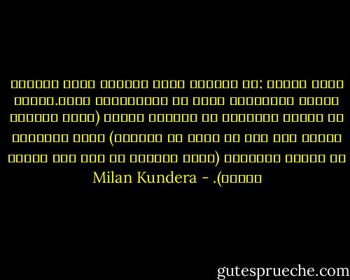 فكَر توماس :إن مضاجعة مرأة والنوم معها رغبتان ليستا مختلفتين فحسب بل متناقضتين أيضا.فالحب لا يتجلى بالرغبة فى ممارسة الجنس (وهذه الرغبة تنطبق على عدد لا يحصى من النساء) ولكن بالرغبة فى النوم المشترك (وهذه الرغبة لا تخص إلا امرأة واحدة). - Milan Kundera