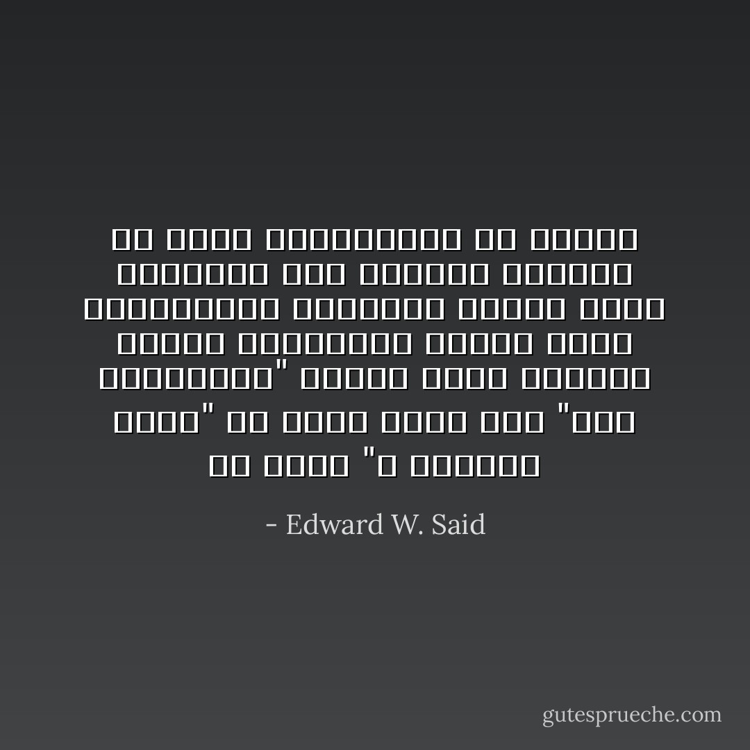 إنّ شعار "لا تستسلم أبدًا" قد يعني أيضّا أنك "آفة اجتماعية" تعرقل نشاطَ الآخرين وتؤخّر البرنامج وربما تبيح للمشاهدين النافدي الصبر فرصةَ التهويش على السبّاح المؤذي في بطئه والمستهتر في عناده - Edward W. Said