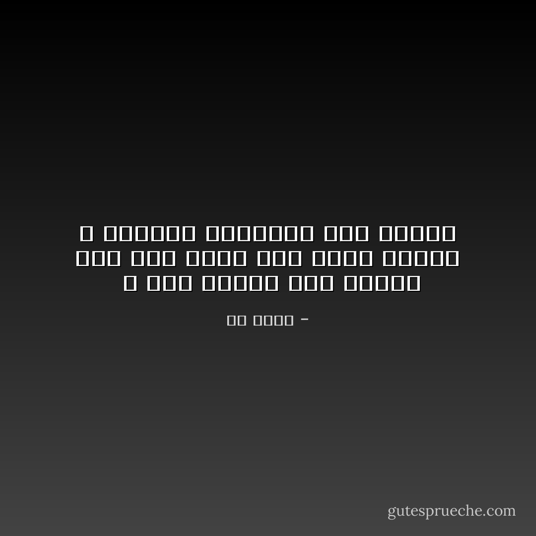  و سلك حديثي هذا سبيله إلى قلب أختي كما يسلك النور و الحياة سبيلهما إلى نفسها - طه حسين