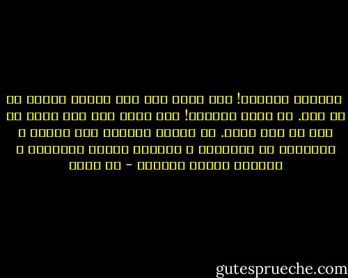  يالقوة النساء! لقد آمنت منذ ذلك الوقت بأنها لا حد لها.<br />يا لمكر النساء! لقد آمنت منذ ذلك بأنه لا أخر له ولا قرار.<br />يا لقدرة النساء على الكيد و براعتهن في التلوين و نهوضهن بأثقل الأعباء و ثباتهن لأفدح الخطوب - طه حسين