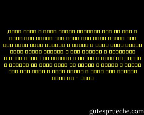  و لكن هي نفس الإنسان ضعيفة حقاً و قوية حقاً. لقد أقبلت علىّ نفس سيدي كما أقبلت على غيري تلتمس عندي الحب و لذاته و آثامه، فلما وجدت مني إمتناعاً و صدوداً عنه و نفوراً ملحاً منه، أعرضت عن الحب و لذاته و آثامه، أو أرجأت الحب و لذاته و آثامه و تعلقت بي أنا، تريد أن تقهرني و تغلبني على أمري و تنتصر عليّ و تظهر مني بما تريد - طه حسين