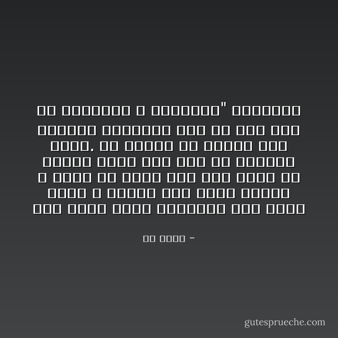  هذا الحب الذي اختصمنا فيه وقتاً طويلاً و سكتنا عنه وقتاً طويلاَ، و لكنه لم يسكت عنا فما أظنه قد أمهلك يوماً كما أنه لم يمهلني ساعة. أم ينبغي أن تنتهي هذه الحياة الغامضة إلى ما يجب لها من الصراحة و الوضوح؟" المهندس - طه حسين