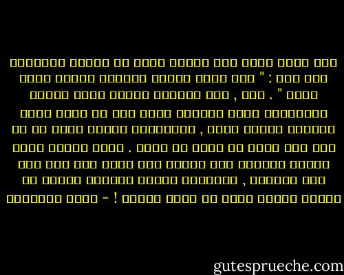 نبه رسول الله إلى مَعلم خطير من معالم الإيمان حين قال : " إذا سرتك حسنتك وساءتك سيئتك فأنت مؤمن " .<br />أجل , فإن انشراح الصدر لخير تفعله وانقباضه لسوء ترتكبه دليل على أن هناك معنى معيناً يسيطر عليك , ومقياساً خاصاً تضبط به ما تحب وما تكره من خُلق أو سلوك .<br />أمّا الرجل الذي يواقع الدنيا غير متأذّ بما يصدر عنه فهو رجل ميت الضمير , والضمير الميت كالجسم الميت لا يتحرك لطعنة بَله أن يهتز لوخزة ! - محمد الغزالي