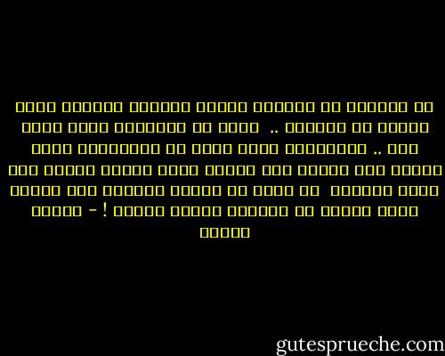 إن الحرية لا يصنعها مرسوم يُصدره برلمان<br />إنها تُصنع فى داخلنا .. <br />إنها فى الطريقة التى نفكر بها .. والأسلوب الذي نشعر به<br />والطريقة التى يتفتح بها قلبنا على إحساس جديد<br />ويصحو عقلنا على فكرة مبتدعة <br />إن أخطر ما يتهدد حريتنا ليس السجن ولكن مشنقة فى داخلنا اسمها القلق ! - مصطفى محمود