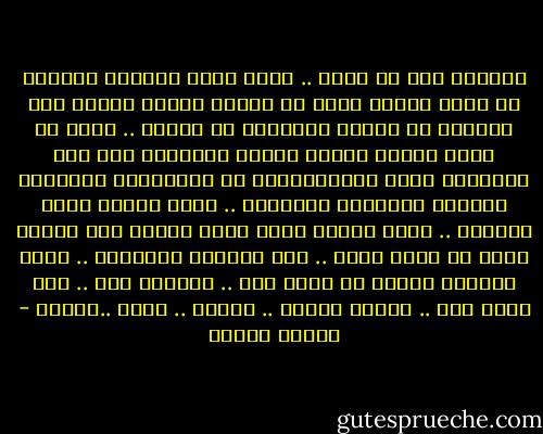 مشكلته أنه لا ينام .. يقضي ليال بطولها مؤرقاً لا يذوق النوم<br />يصرخ أن أعطيه أقراص منومة<br />ومن عاداتى أن أعطيه أقراصاً من النشا .. أقول له إنها أقراص أقراص شديدة المفعول<br />وهى نفس الطريقة التى يستخدمونها فى العيادات النفسيه<br />ويبتلع الأقراص المزيفة .. وبعد دقائق تثقل أجفانه .. وبعد دقائق أخري يزحف النوم إلى عينيه<br />ويغط فى سبات عميق .. ليس بمفعول الأقراص .. ولكن بمفعول الوهم<br />إن مرضه وهم .. ودواءه وهم .. وهو نفسه وهم .. وكلنا أوهام .. أوهام .. تعسة ..كبيرة - مصطفى محمود