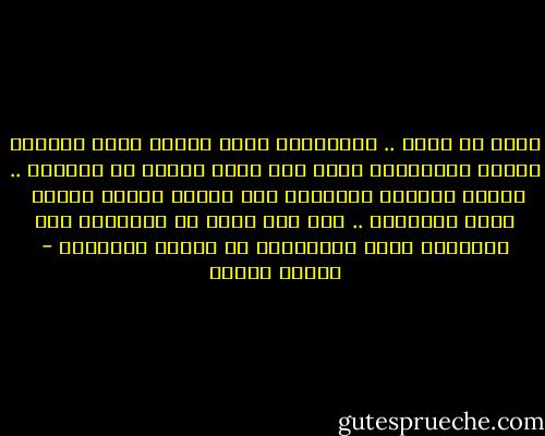 نفنى فى الحب .. والأشخاص الذي ننفنى فيهم زائلون فانون بطبيعتهم<br />وهذا أمر مضحك ولكنه لا يضحكنا .. وإنما يبكينا ويعذبنا لأن غرضنا يلتبس علينا <br />فنحب الأشخاص .. على حين أننا فى الحقيقة نحب المعانى التى تصورناها فى هؤلاء الأشخاص - مصطفى محمود